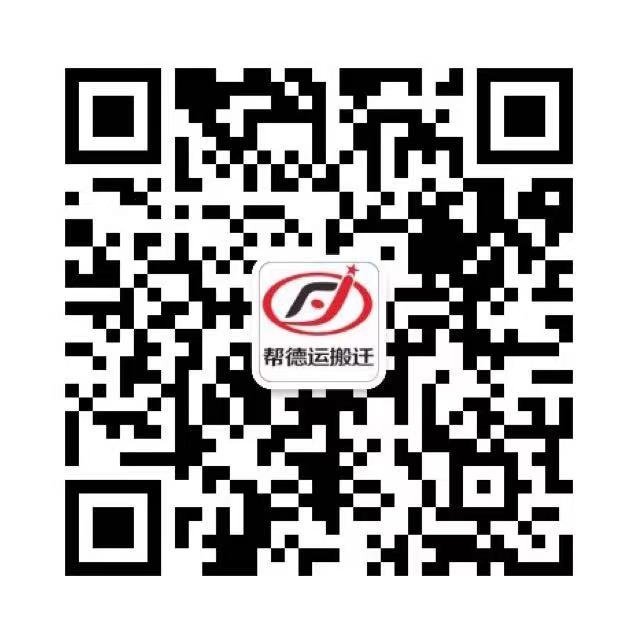 幫德運(yùn)搬遷二維碼咨詢